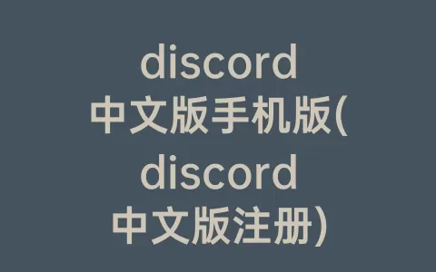 discord中文版手机版(discord中文版注册)