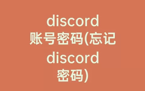 discord账号密码(忘记discord密码)