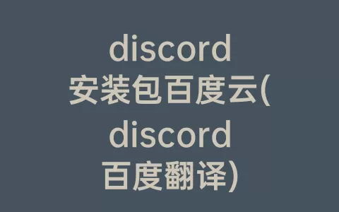 discord安装包百度云(discord百度翻译)