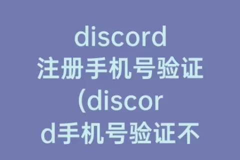 discord注册手机号验证(discord手机号验证不跳转)