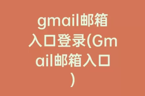 gmail邮箱入口登录(Gmail邮箱入口)