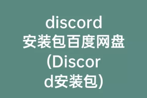 discord安装包百度网盘(Discord安装包)
