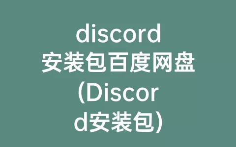 discord安装包百度网盘(Discord安装包)