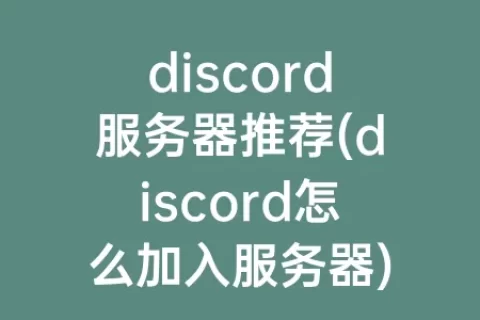 discord服务器推荐(discord怎么加入服务器)