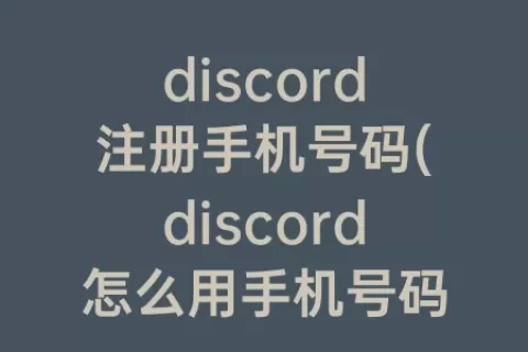 discord注册手机号码(discord怎么用手机号码注册)