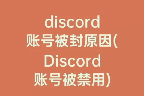 discord账号被封原因(Discord账号被禁用)
