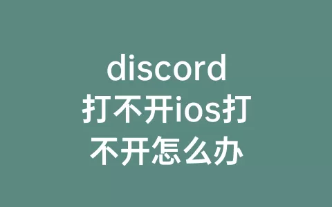 discord打不开ios打不开怎么办
