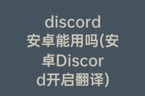 discord安卓能用吗(安卓Discord开启翻译)