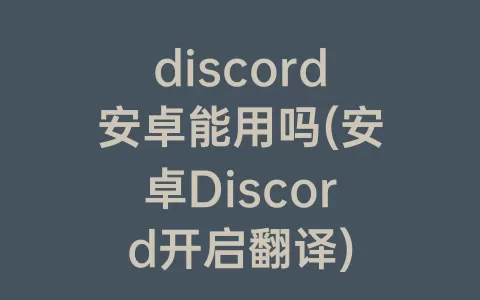 discord安卓能用吗(安卓Discord开启翻译)