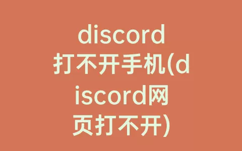 discord打不开手机(discord网页打不开)