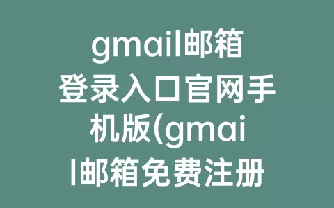 gmail邮箱登录入口官网手机版(gmail邮箱免费注册)