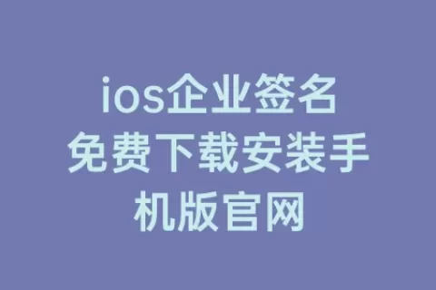 ios企业签名免费下载安装手机版官网
