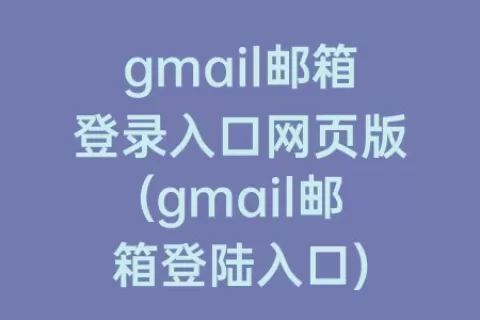 gmail邮箱登录入口网页版(gmail邮箱登陆入口)