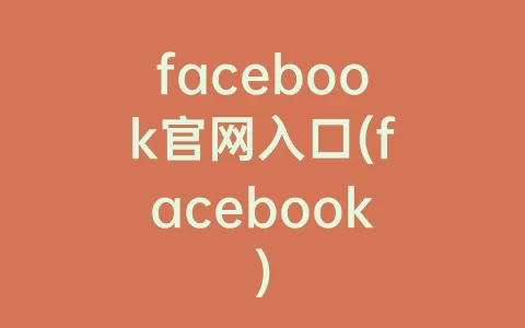facebook官网入口(facebook)
