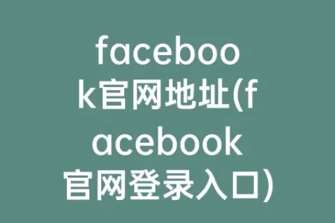 facebook官网地址(facebook官网登录入口)