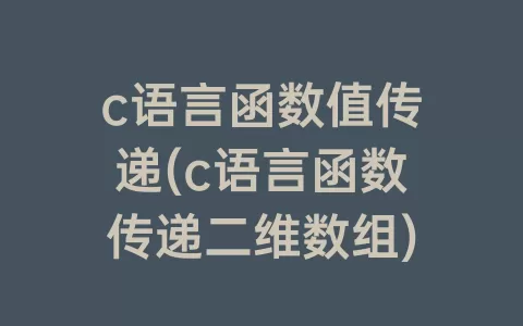 c语言函数值传递(c语言函数传递二维数组)