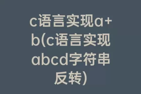 c语言实现a+b(c语言实现abcd字符串反转)