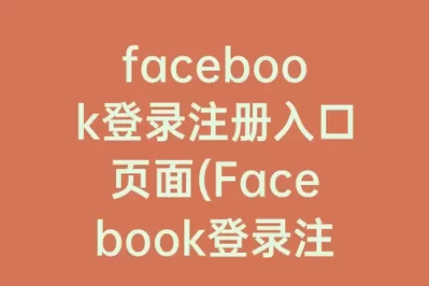 facebook登录注册入口页面(Facebook登录注册)