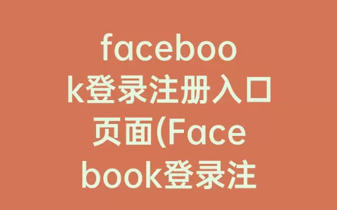 facebook登录注册入口页面(Facebook登录注册)