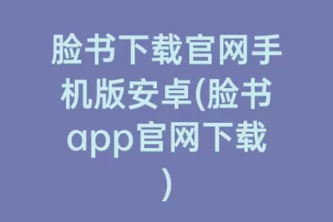 脸书下载官网手机版安卓(脸书app官网下载)