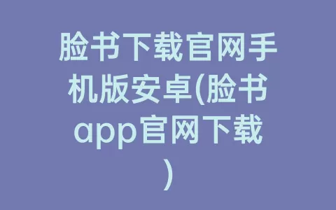 脸书下载官网手机版安卓(脸书app官网下载)