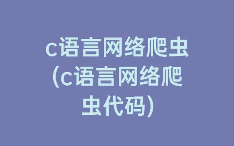 c语言网络爬虫(c语言网络爬虫代码)
