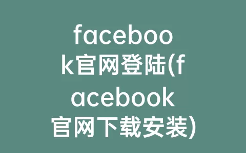 facebook官网登陆(facebook官网下载安装)