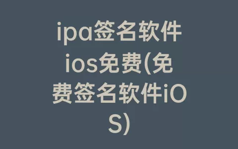 ipa签名软件ios免费(免费签名软件iOS)