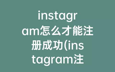 instagram怎么才能注册成功(instagram注册成功了登陆不了)