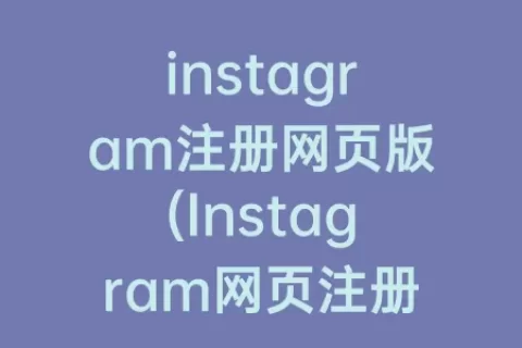 instagram注册网页版(Instagram网页注册)