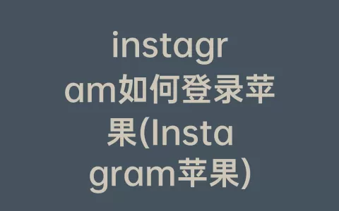 instagram如何登录苹果(Instagram苹果)
