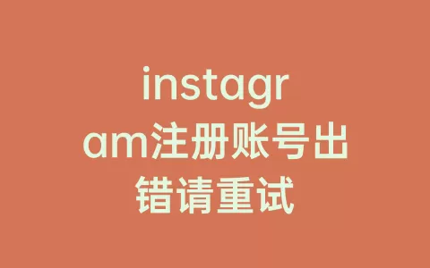 instagram注册账号出错请重试
