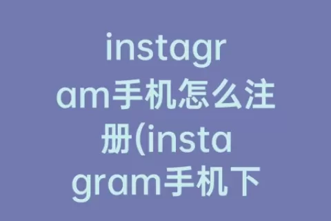 instagram手机怎么注册(instagram手机下载安卓)