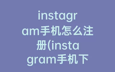 instagram手机怎么注册(instagram手机下载安卓)