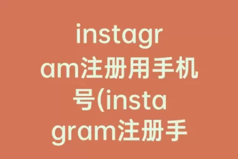 instagram注册用手机号(instagram注册手机号无效参数)