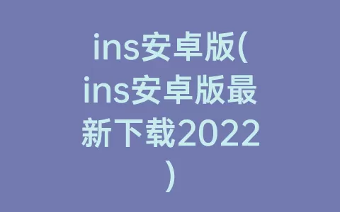 ins安卓版(ins安卓版最新下载2022)