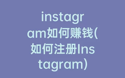 instagram如何赚钱(如何注册Instagram)