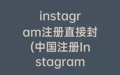 instagram注册直接封(中国注册Instagram教程)