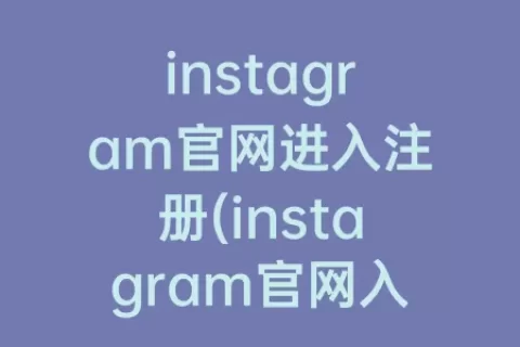 instagram官网进入注册(instagram官网入口下载安卓)