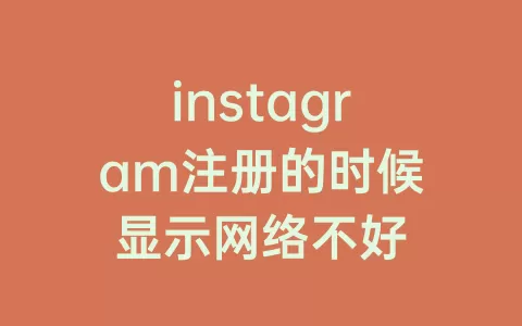 instagram注册的时候显示网络不好
