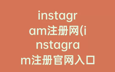 instagram注册网(instagram注册官网入口)