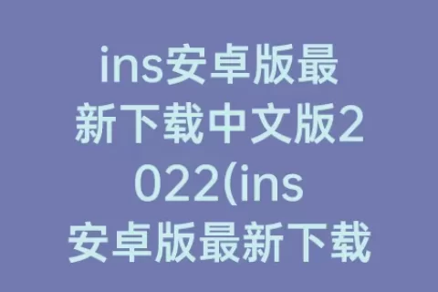 ins安卓版最新下载中文版2023(ins安卓版最新下载拍照)
