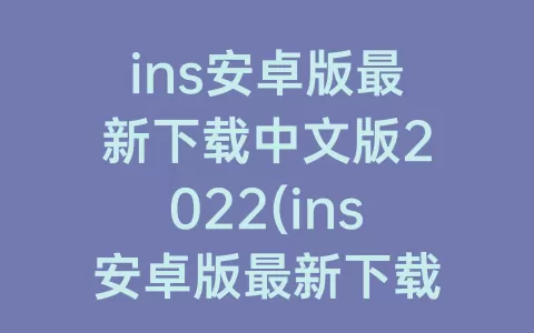 ins安卓版最新下载中文版2022(ins安卓版最新下载拍照)