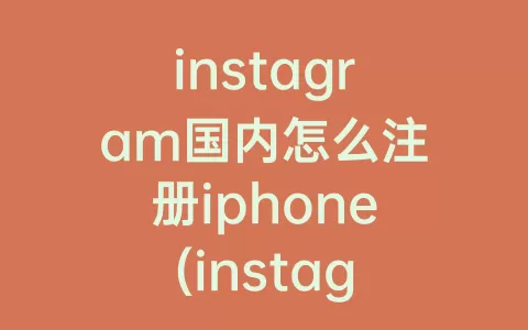 instagram国内怎么注册iphone(instagram国内怎么注册不了苹果)