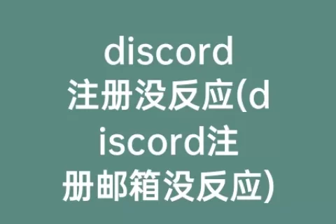 discord注册没反应(discord注册邮箱没反应)