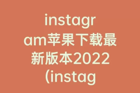 instagram苹果下载最新版本2023(instagram苹果版下载)
