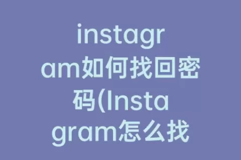 instagram如何找回密码(Instagram怎么找回密码)