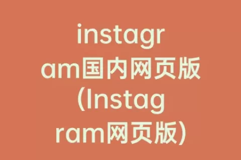 instagram国内网页版(Instagram网页版)
