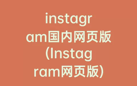 instagram国内网页版(Instagram网页版)