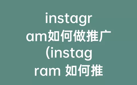 instagram如何做推广(instagram 如何推广)